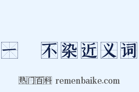 一塵不染近义词是什么意思的图片